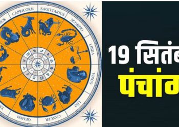Aaj ka Panchang 20 September 2023: गणेश उत्सव का दूसरा दिन आज, पंचांग से जानिए शुभ मुहूर्त समय
