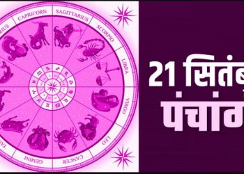 Aaj ka Panchang 21 September 2023: दैनिक पंचांग से जानिए, आज का शुभ मुहूर्त और राहुकाल का समय