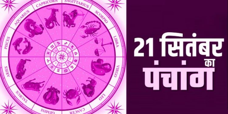 Aaj ka Panchang 21 September 2023: दैनिक पंचांग से जानिए, आज का शुभ मुहूर्त और राहुकाल का समय