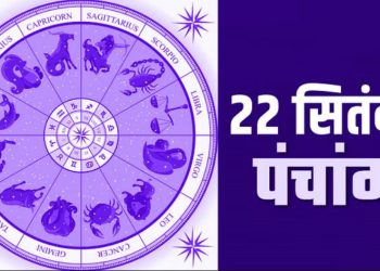 Aaj Ka Panchang 22 September: शुक्रवार का पंचांग, शुभ मुहूर्त और राहुकाल का समय