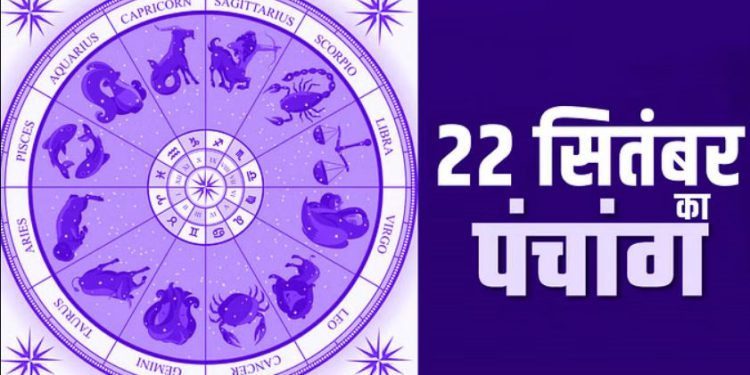 Aaj Ka Panchang 22 September: शुक्रवार का पंचांग, शुभ मुहूर्त और राहुकाल का समय