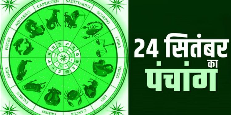 24 September Ka Panchang: रविवार का पंचांग, शुभ मुहूर्त और राहुकाल का समय