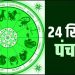 24 September Ka Panchang: रविवार का पंचांग, शुभ मुहूर्त और राहुकाल का समय