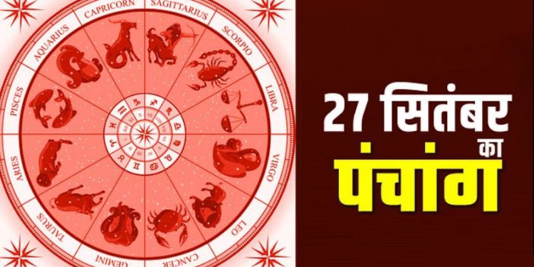 पंचांग 27 September 2023: देखें शुभ- अशुभ योग और मुहूर्त, आज रवि योग और पंचक