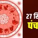 पंचांग 27 September 2023: देखें शुभ- अशुभ योग और मुहूर्त, आज रवि योग और पंचक