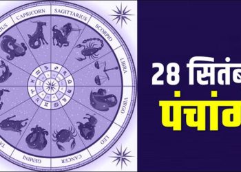 28 September Ka Panchang : गुरुवार का पंचांग, शुभ मुहूर्त और राहुकाल का समय