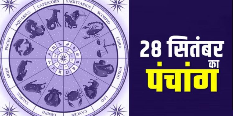 28 September Ka Panchang : गुरुवार का पंचांग, शुभ मुहूर्त और राहुकाल का समय