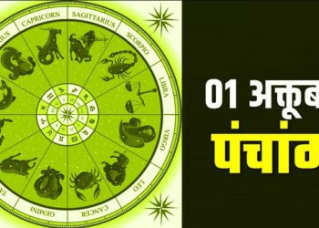 01 October Ka Panchang: रविवार का पंचांग, शुभ मुहूर्त और राहुकाल का समय