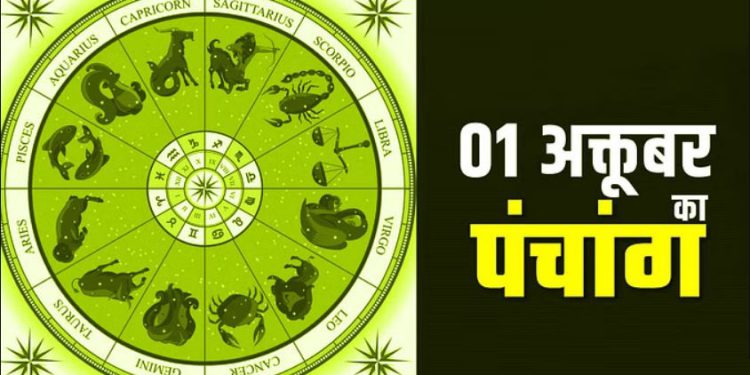 01 October Ka Panchang: रविवार का पंचांग, शुभ मुहूर्त और राहुकाल का समय