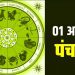 01 October Ka Panchang: रविवार का पंचांग, शुभ मुहूर्त और राहुकाल का समय