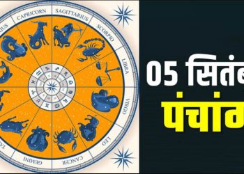 आज का पंचांग 5 सितंबर 2023: मंगलवार व्रत करें, बजरंग बली दूर करेंगे कष्ट, मंगल दोष, जानें शुभ मुहूर्त, राहुकाल