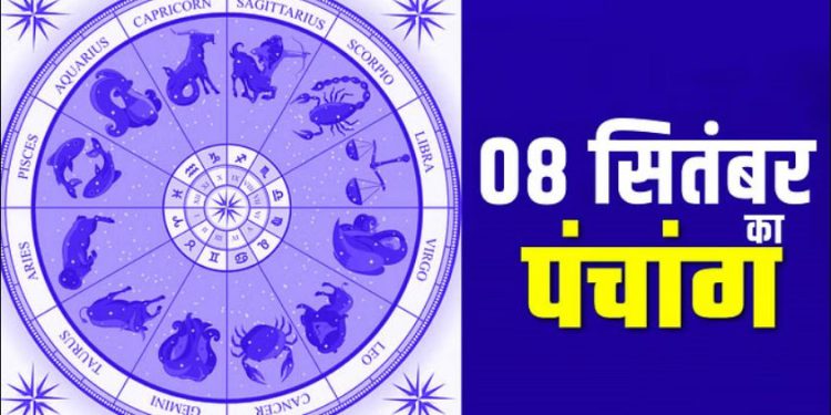 Aaj ka Panchang 08 September 2023: आज किया जाएगा जन्माष्टमी व्रत का पारण, पढ़िए दैनिक पंचांग