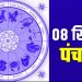 Aaj ka Panchang 08 September 2023: आज किया जाएगा जन्माष्टमी व्रत का पारण, पढ़िए दैनिक पंचांग