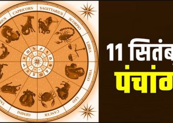 11 September Ka Panchang: सोमवार का पंचांग, शुभ मुहूर्त और राहुकाल का समय