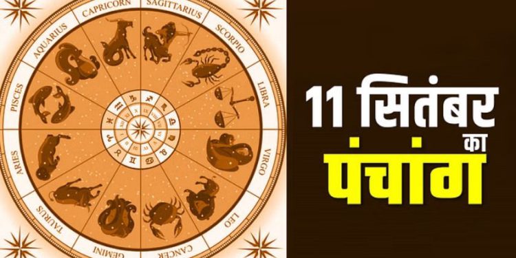 11 September Ka Panchang: सोमवार का पंचांग, शुभ मुहूर्त और राहुकाल का समय