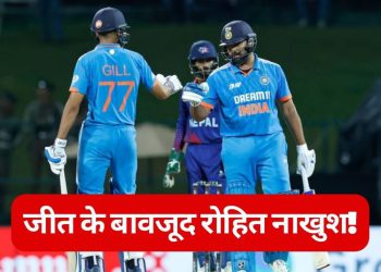 नेपाल पर धमाकेदार जीत दर्ज करने के बावजूद खुश नहीं रोहित शर्मा, गेंदबाजों और फील्डर्स को लताड़ा