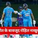 नेपाल पर धमाकेदार जीत दर्ज करने के बावजूद खुश नहीं रोहित शर्मा, गेंदबाजों और फील्डर्स को लताड़ा