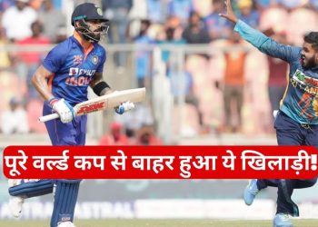वर्ल्ड कप को लेकर अचानक आई बुरी खबर, ये धाकड़ खिलाड़ी पूरे टूर्नामेंट से हुआ बाहर!