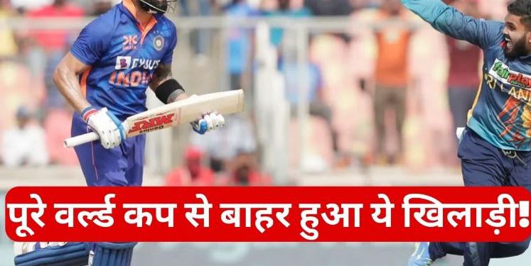 वर्ल्ड कप को लेकर अचानक आई बुरी खबर, ये धाकड़ खिलाड़ी पूरे टूर्नामेंट से हुआ बाहर!