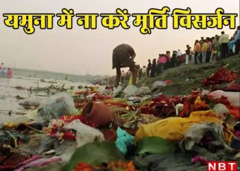 Delhi: यमुना में मूर्ति विसर्जन पर लगेगा 50 हजार का जुर्माना, गणेश उत्सव और दुर्गा पूजा को लेकर गाइडलाइंस जारी