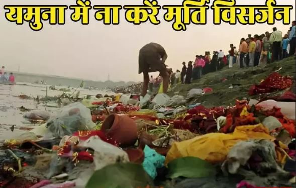 Delhi: यमुना में मूर्ति विसर्जन पर लगेगा 50 हजार का जुर्माना, गणेश उत्सव और दुर्गा पूजा को लेकर गाइडलाइंस जारी