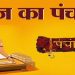 Aaj Ka Panchang, 2 September 2023: आज कंजली तृतीया व्रत, जानें मुहूर्त और शुभ योग का समय