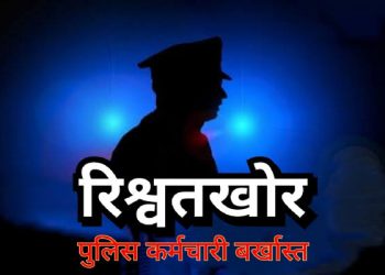 एक लाख रुपये की रिश्वत मांगने पर पुलिसकर्मी बर्खास्त, व्हाट्सएप कॉल कर मांगी थी रिश्वत, न देने पर जेल भेजने की दी थी धमकी