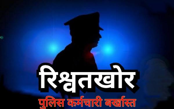 एक लाख रुपये की रिश्वत मांगने पर पुलिसकर्मी बर्खास्त, व्हाट्सएप कॉल कर मांगी थी रिश्वत, न देने पर जेल भेजने की दी थी धमकी