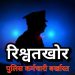 एक लाख रुपये की रिश्वत मांगने पर पुलिसकर्मी बर्खास्त, व्हाट्सएप कॉल कर मांगी थी रिश्वत, न देने पर जेल भेजने की दी थी धमकी