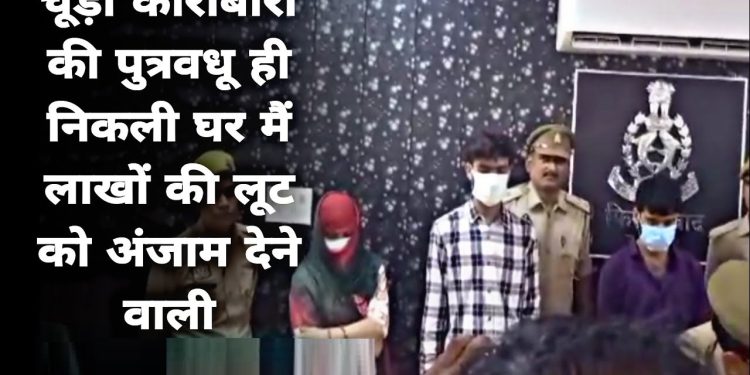 कारोबारी की पत्नी ने लिखी अपने घर में लूट की स्क्रिप्ट, बदमाशों को खुद सौंपे 43 लाख रुपये