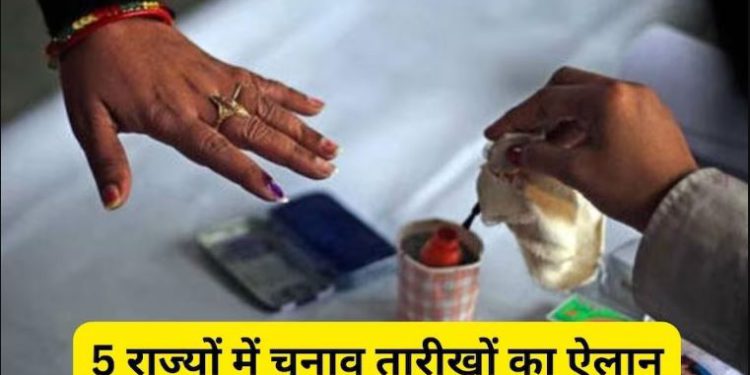 5 राज्यों की चुनावी तारीखें : MP में 17, राजस्थान में 23, छत्तीसगढ़ में 7 और 17 नवंबर को मतदान, नतीजे 3 दिसंबर को