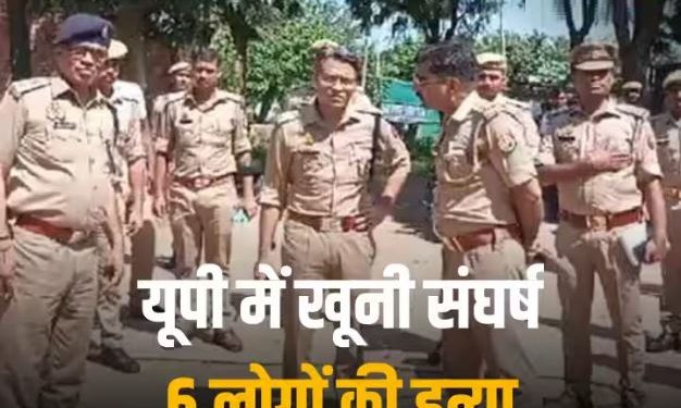 देवरिया में गोली कांड! 6 लोगों की हत्या से सनसनी, मौके पर पुलिस फोर्स तैनात