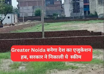 ग्रेटर नोएडा बनेगा एजुकेशनल हब, पांच कैटेगरी के लिए मांगे गए आवेदन