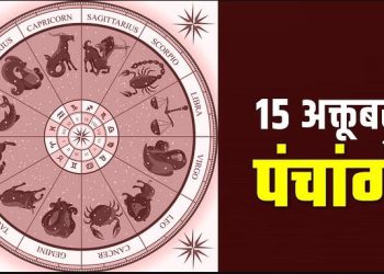 15 October Ka Panchang: शारदीय नवरात्रि पर करें इस मुहूर्त में पूजा, जानें रविवार का पंचांग, और राहुकाल का समय