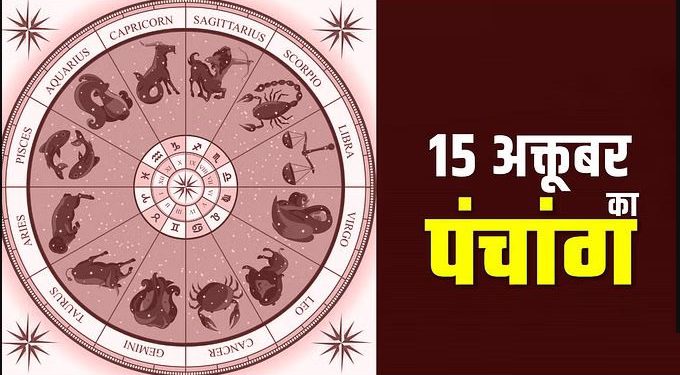 15 October Ka Panchang: शारदीय नवरात्रि पर करें इस मुहूर्त में पूजा, जानें रविवार का पंचांग, और राहुकाल का समय