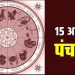 15 October Ka Panchang: शारदीय नवरात्रि पर करें इस मुहूर्त में पूजा, जानें रविवार का पंचांग, और राहुकाल का समय