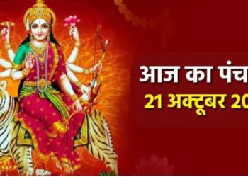 Aaj ka Panchang 21 October 2023: मां कालरात्रि की पूजा के दिन बन रहा है ये शुभ योग, पढ़िए आज का पंचांग