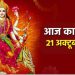 Aaj ka Panchang 21 October 2023: मां कालरात्रि की पूजा के दिन बन रहा है ये शुभ योग, पढ़िए आज का पंचांग