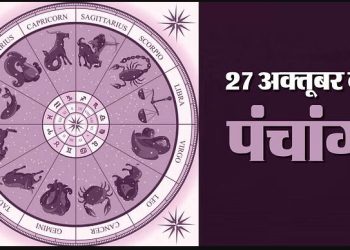 Aaj Ka Panchang, 27 October 2023: आज वाराह चतुर्दशी तिथि, जानें शुभ मुहूर्त और योग का समय