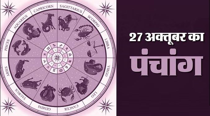 Aaj Ka Panchang, 27 October 2023: आज वाराह चतुर्दशी तिथि, जानें शुभ मुहूर्त और योग का समय