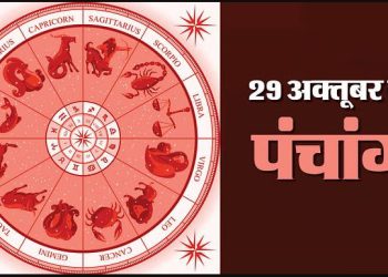 29 October Ka Panchang : रविवार का पंचांग, शुभ मुहूर्त और राहुकाल का समय