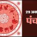 29 October Ka Panchang : रविवार का पंचांग, शुभ मुहूर्त और राहुकाल का समय