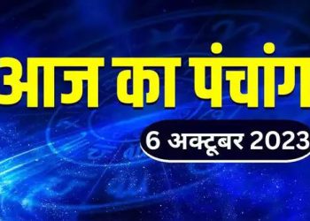 Aaj Ka Panchang, 6 October 2023: आज जीवित्पुत्रिका व्रत, जानें पूजा के लिए शुभ मुहूर्त कब से कब तक