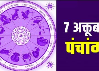 Aaj ka Panchang 07 October 2023: दैनिक पंचांग से जानिए, आज का शुभ मुहूर्त और राहुकाल का समय