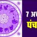 Aaj ka Panchang 07 October 2023: दैनिक पंचांग से जानिए, आज का शुभ मुहूर्त और राहुकाल का समय