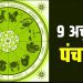 Aaj Ka Panchang, 10 October 2023: आज इंदिरा एकादशी व्रत, जानें पूजा के लिए शुभ मुहूर्त और योग