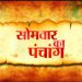02 October Ka Panchang : सोमवार का पंचांग, शुभ मुहूर्त और राहुकाल का समय