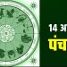 Aaj Ka Panchang 14 october: यहां जानें कब है शनिश्चरी अमावस्या, जानें क्या है आज का पंचांग