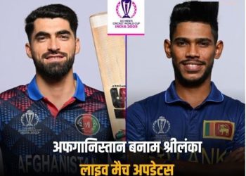 पुणे में भी लूटी Afghanistan ने महफिल, World Cup 2023 में किया तीसरा बड़ा उलटफेर; श्रीलंका को 7 विकेट से रौंदा