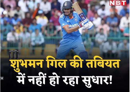 गिर रहा शुभमन गिल का प्लेटलेट्स काउंट, अस्पताल में हुए भर्ती, पाकिस्तान के खिलाफ भी रहेंगे बाहर?